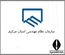 سایت سازمان نظام مهندسی استان مرکزی